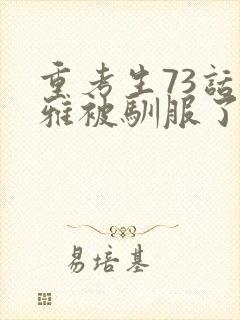 重考生73话丹雅被驯服了