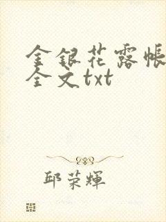 金银花露帐中香全文txt