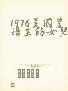 1976美国农场主的女儿们