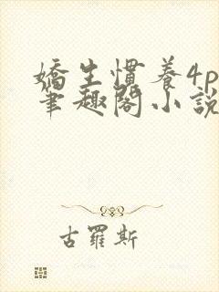 娇生惯养4ph笔趣阁小说最新