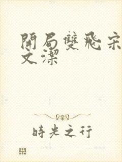 开局双飞宋倩董文洁