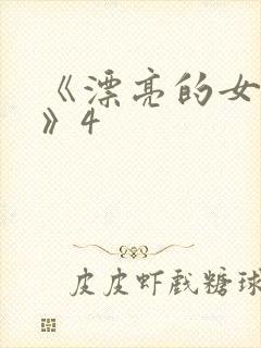 《漂亮的女邻居》4