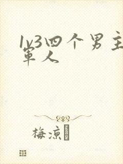 1v3四个男主军人