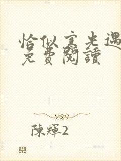 恰似寒光遇骄阳免费阅读