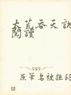 太荒吞天诀全文阅读