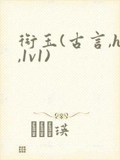 衔玉(古言,h,1v1)