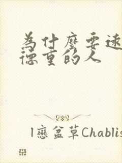 为什么要远离阴德重的人