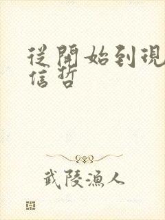 从开始到现在张信哲