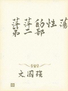 萍萍的性荡生活第二部