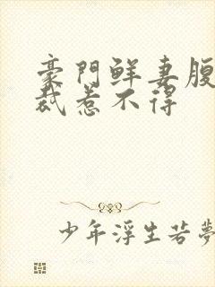 豪门鲜妻腹黑总裁惹不得