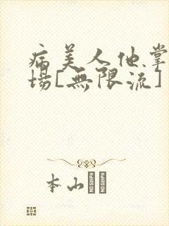 病美人他掌控全场[无限流]