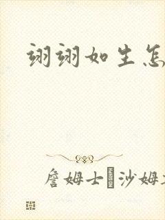 翊翊如生怎么读