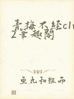 青梅不经c1v2笔趣阁