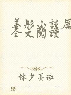 姜彤小说厉璟辰全文阅读