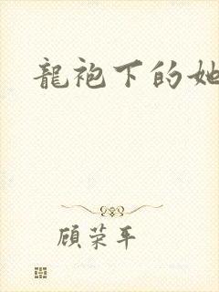 龙袍下的她