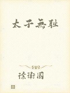 太子无耻