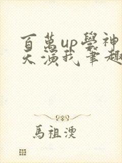 百万up学神天天演我笔趣阁