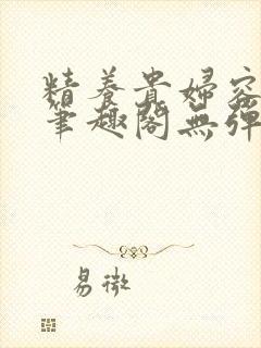 精养贵妇容子君笔趣阁无弹窗