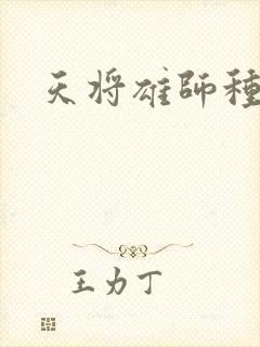 天将雄师种子