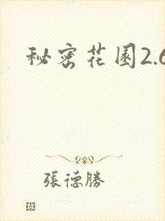 秘密花园2.6