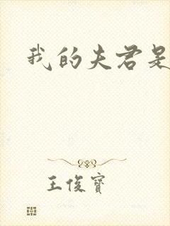 我的夫君是冥王