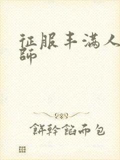 征服丰满人妻老师