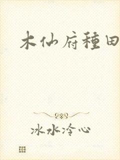 木仙府种田纪事