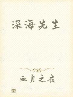 深海先生