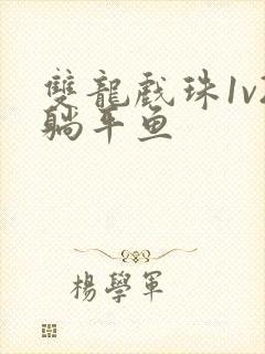 双龙戏珠1v2躺平鱼