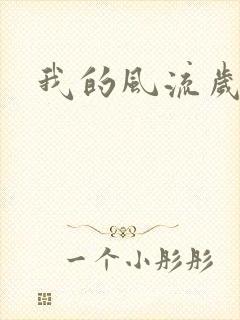 我的风流岁月