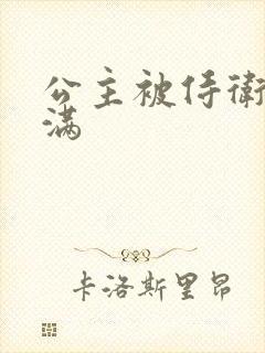 公主被侍卫填的满