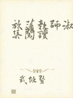 放荡教师淑敏全集阅读