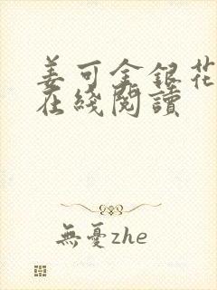 姜可金银花原文在线阅读