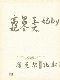 高昌王妃by黛妃全文