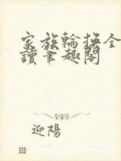 家族轮换全文阅读笔趣阁