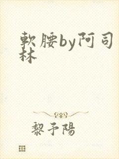 软腰by阿司匹林