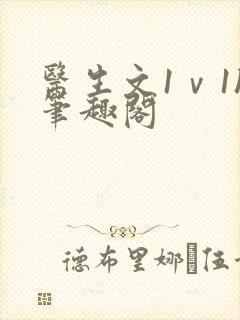 医生文1ⅴ1h笔趣阁