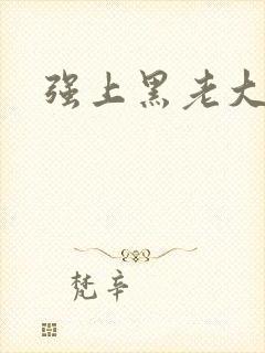强上黑老大