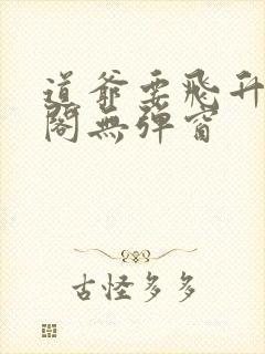 道爷要飞升笔趣阁无弹窗