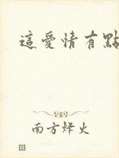 这爱情有点奇怪