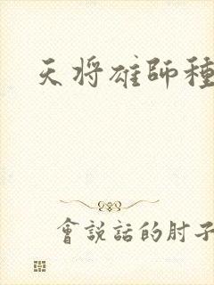 天将雄师种子