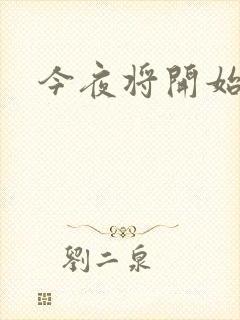 今夜将开始小说