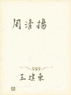 周清扬