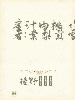 蜜汁肉桃 作 者:棠梨煎雪结局