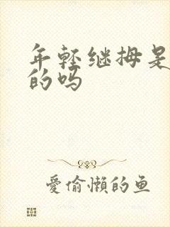 年轻继拇是免费的吗