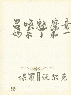 召唤魅魔竟是妈妈来了第一季