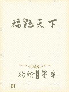 福艳天下