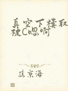 真空下楼取快递被C嗯啊