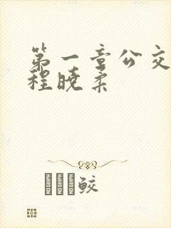 第一章公交激战程晓柔