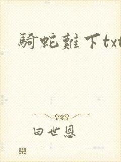 骑蛇难下txt